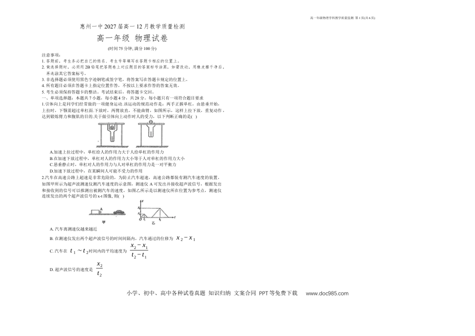高一物理模拟题   广东省惠州市第一中学2024-2025学年高一上学期12月教学质量检测物理试题.docx