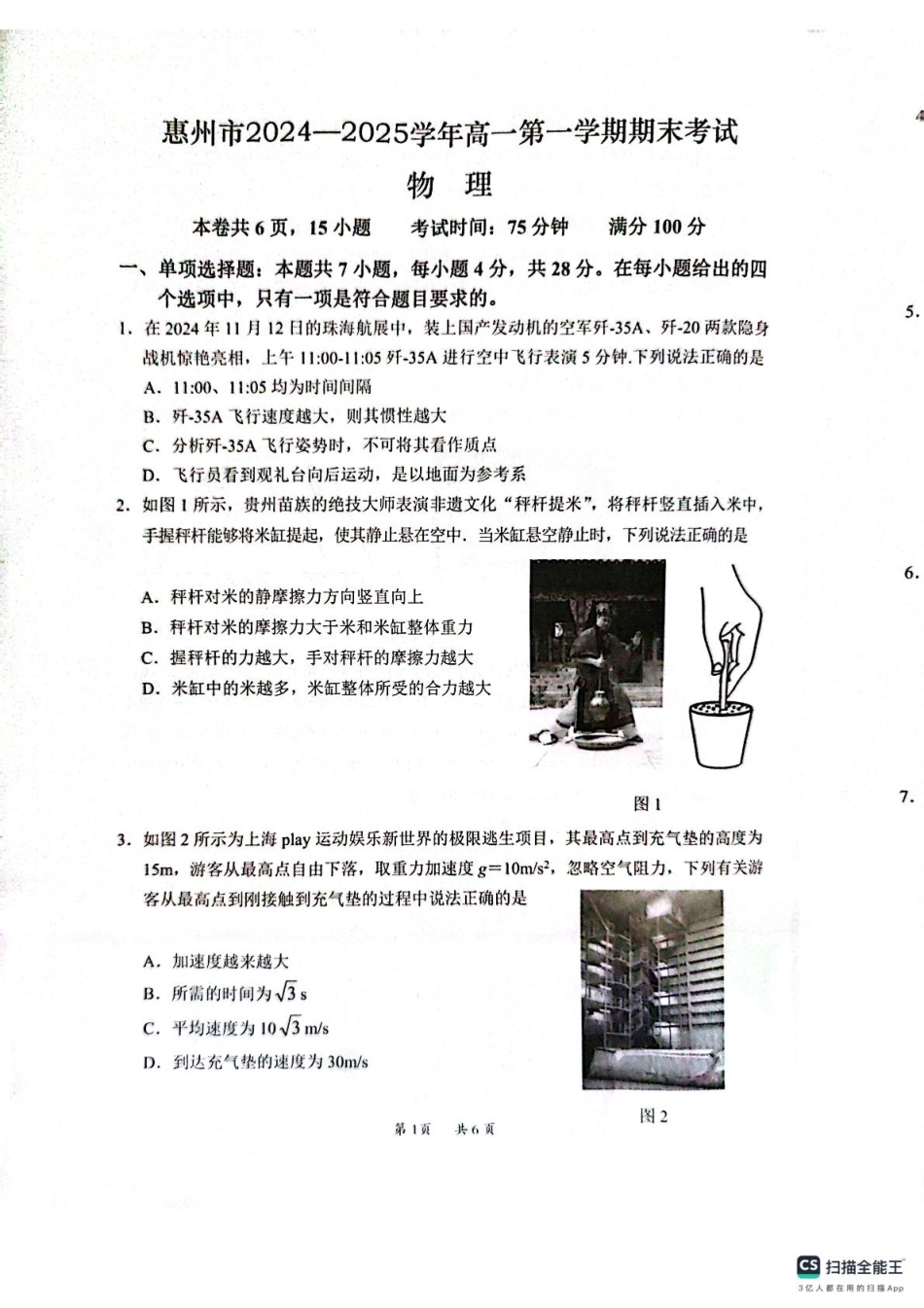 高一物理模拟题   广东省惠州市2024-2025学年高一上学期期末考试物理试题（PDF版，无答案）.pdf
