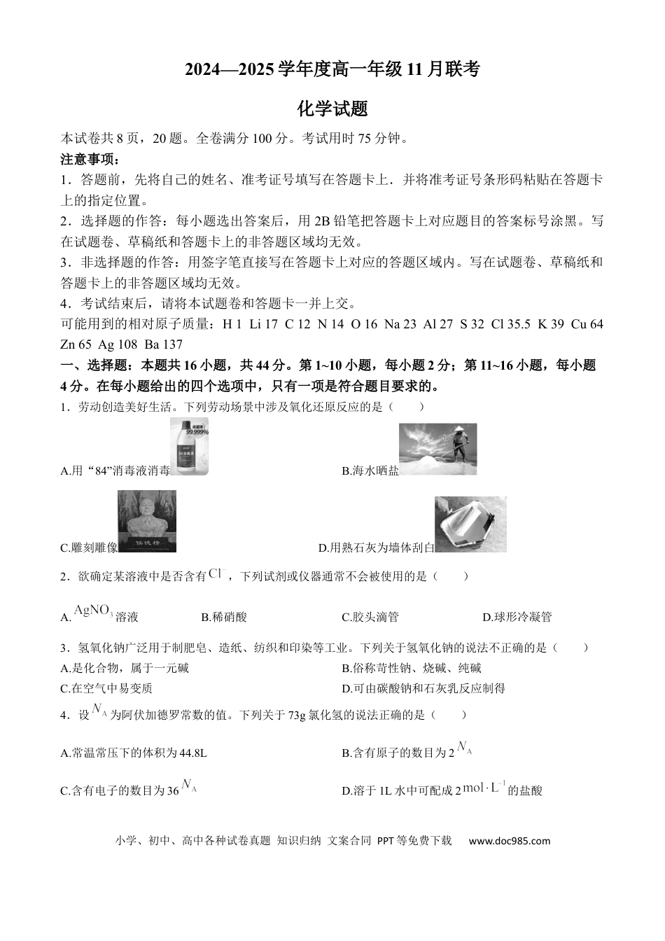 高一物理模拟题   广东省衡水金卷2024-2025学年高一上学期11月联考化学试题（含解析）.docx