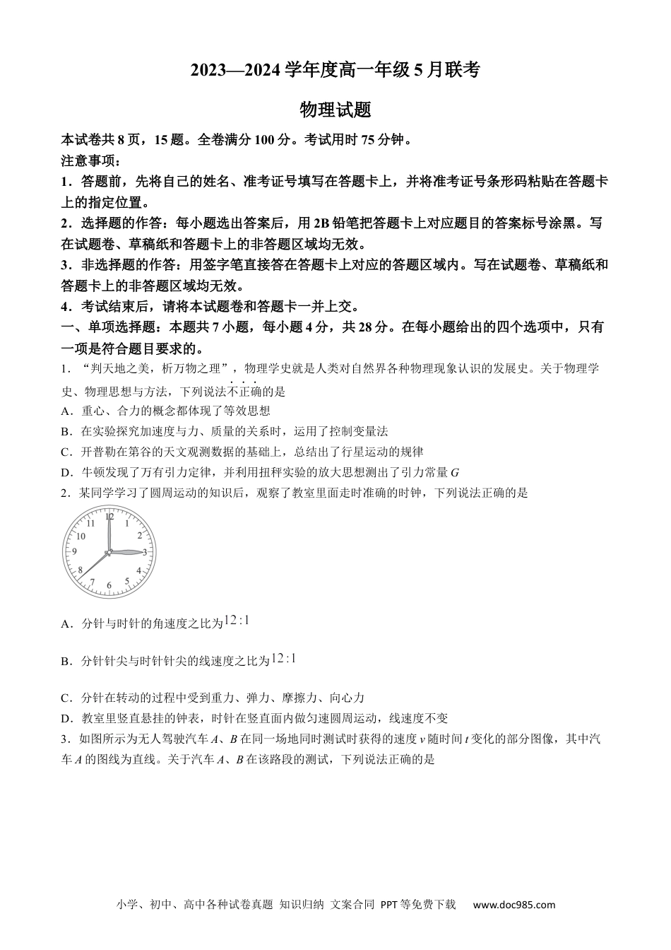 高一物理模拟题   广东省河源市部分学校2023-2024学年高一下学期5月期中联考物理试题.docx