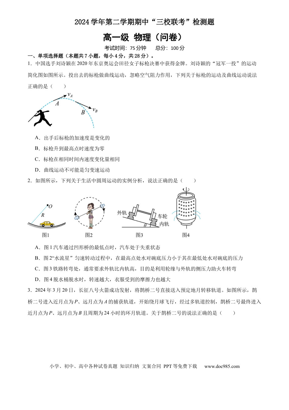 高一物理模拟题   广东省广州市三校2024-2025学年高一下学期期中物理试卷（含答案）.docx