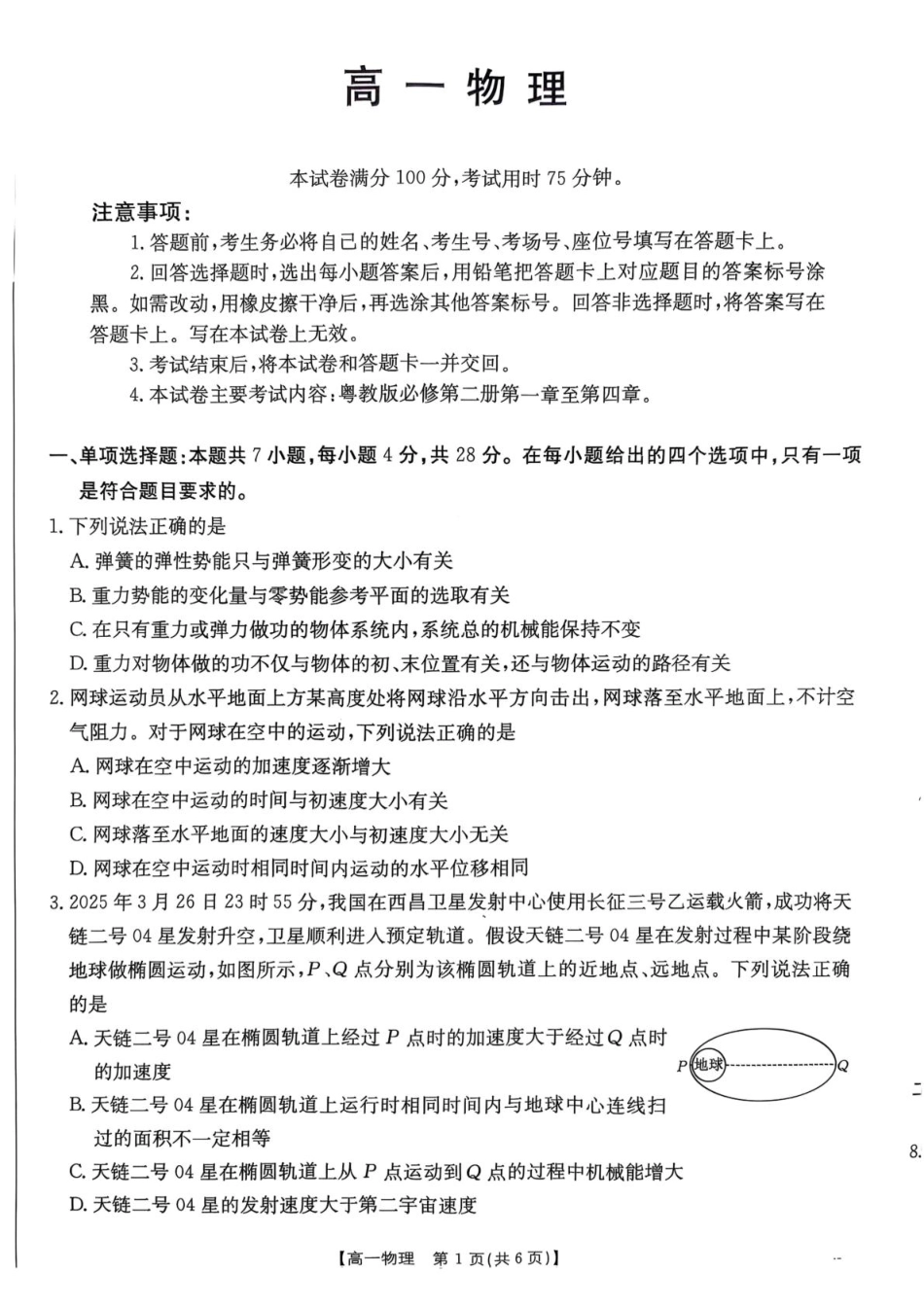 高一物理模拟题   广东省佛山市七校2024-2025学年高一下学期5月联考物理试题（图片版，无答案）.pdf
