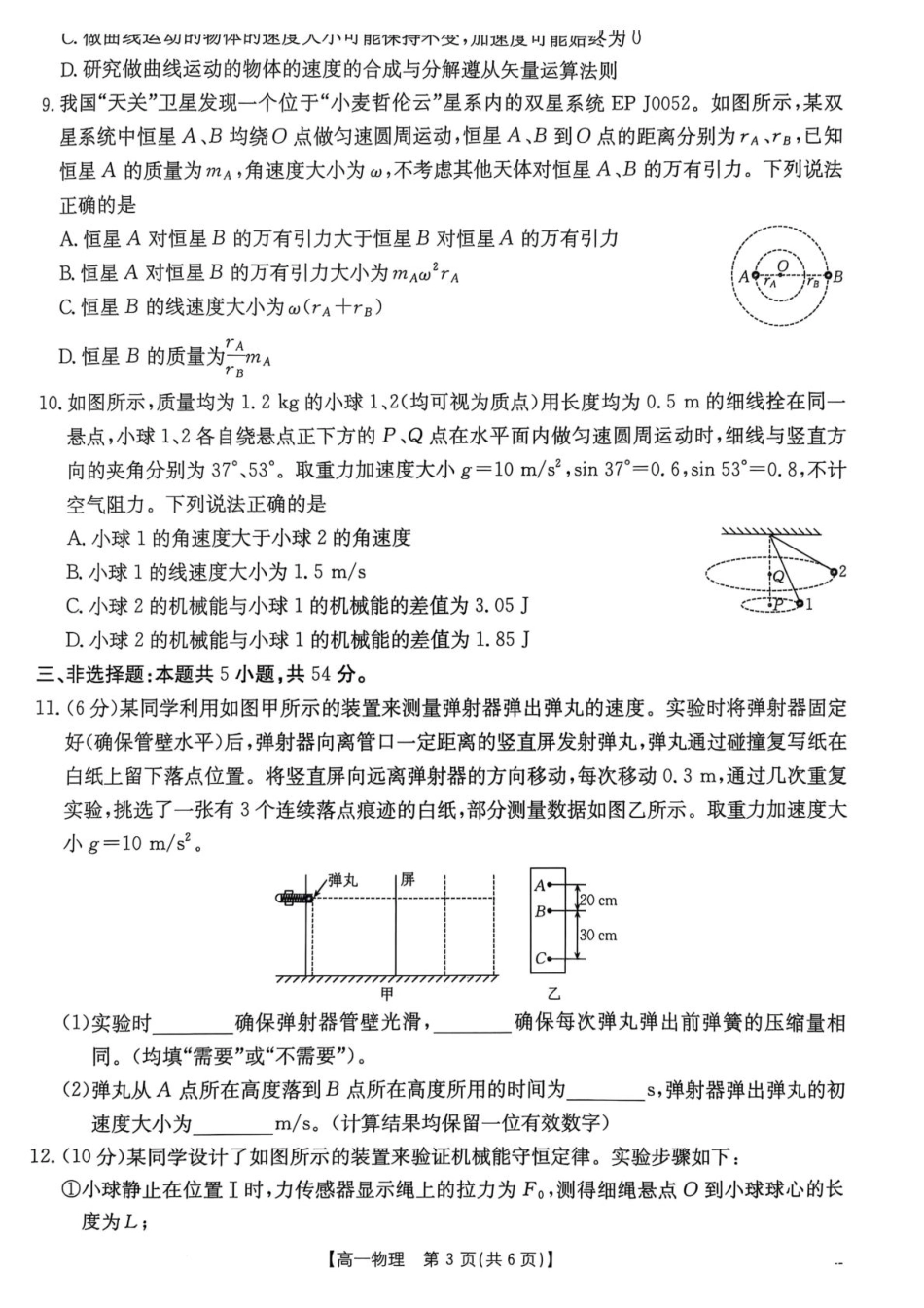 高一物理模拟题   广东省佛山市七校2024-2025学年高一下学期5月联考物理试题（图片版，无答案）.pdf