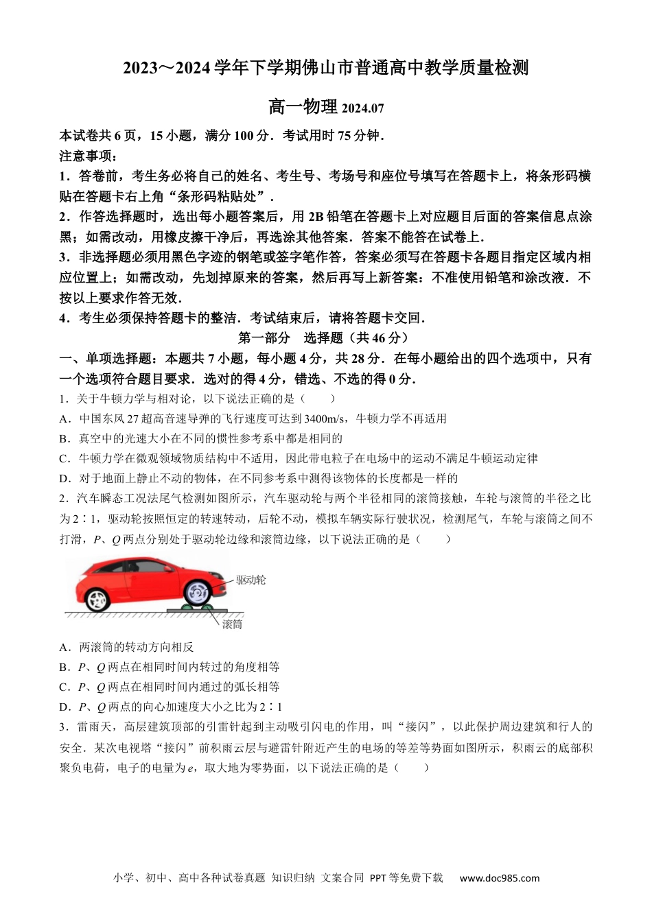 高一物理模拟题   广东省佛山市普通高中2023-2024学年高一下学期7月教学质量检测物理试题(无答案).docx