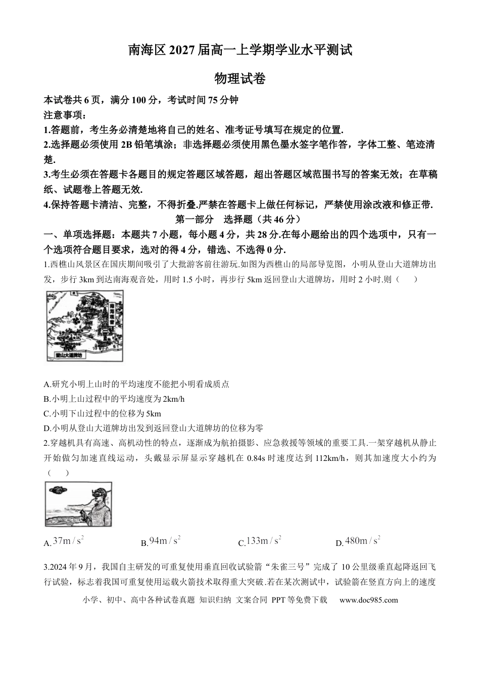 高一物理模拟题   广东省佛山市南海区2024-2025学年高一上学期12月月考试题 物理 Word版无答案.docx