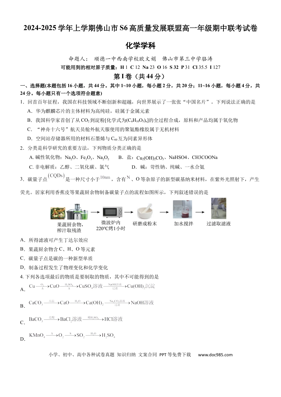 高一物理模拟题   广东省佛山市S6高质量发展联盟2024-2025学年高一上学期期中联考化学试卷.docx