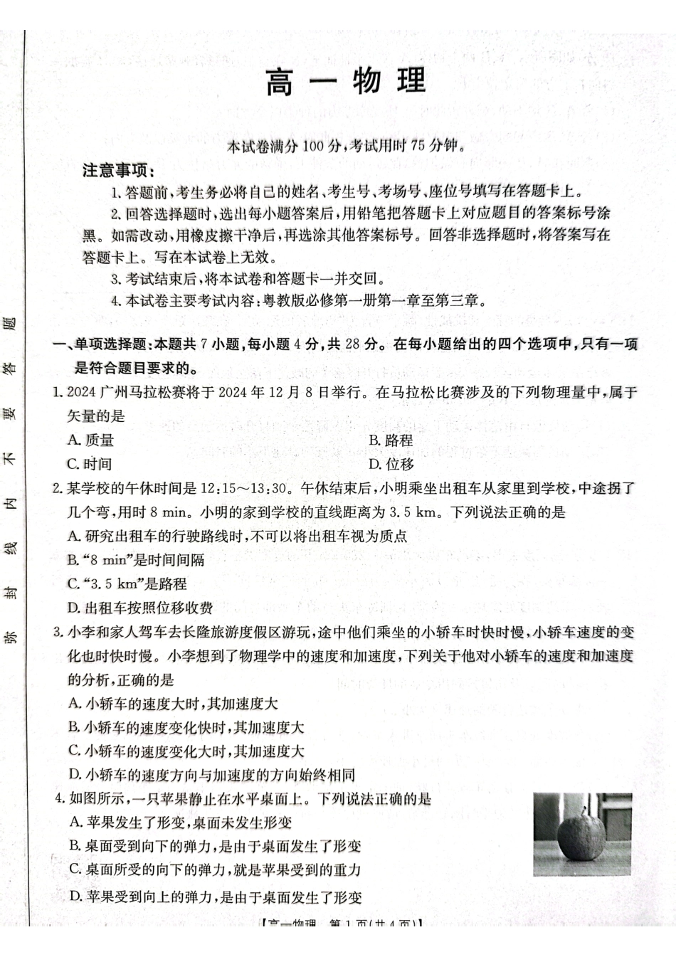 高一物理模拟题   广东省佛山市H7联盟2024-2025学年高一上学期12月联考物理试题.pdf
