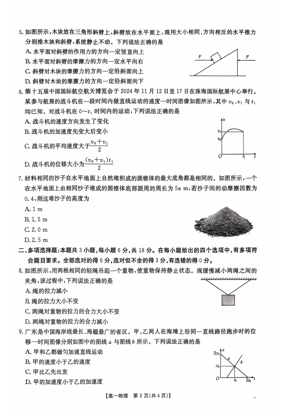 高一物理模拟题   广东省佛山市H7联盟2024-2025学年高一上学期12月联考物理试题.pdf