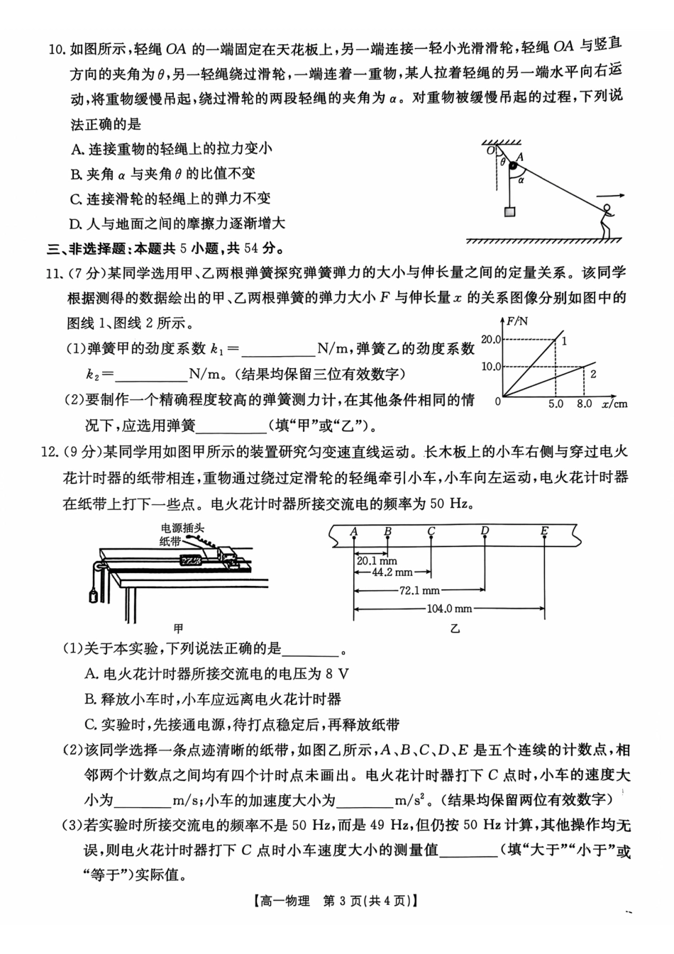 高一物理模拟题   广东省佛山市H7联盟2024-2025学年高一上学期12月联考物理试题.pdf