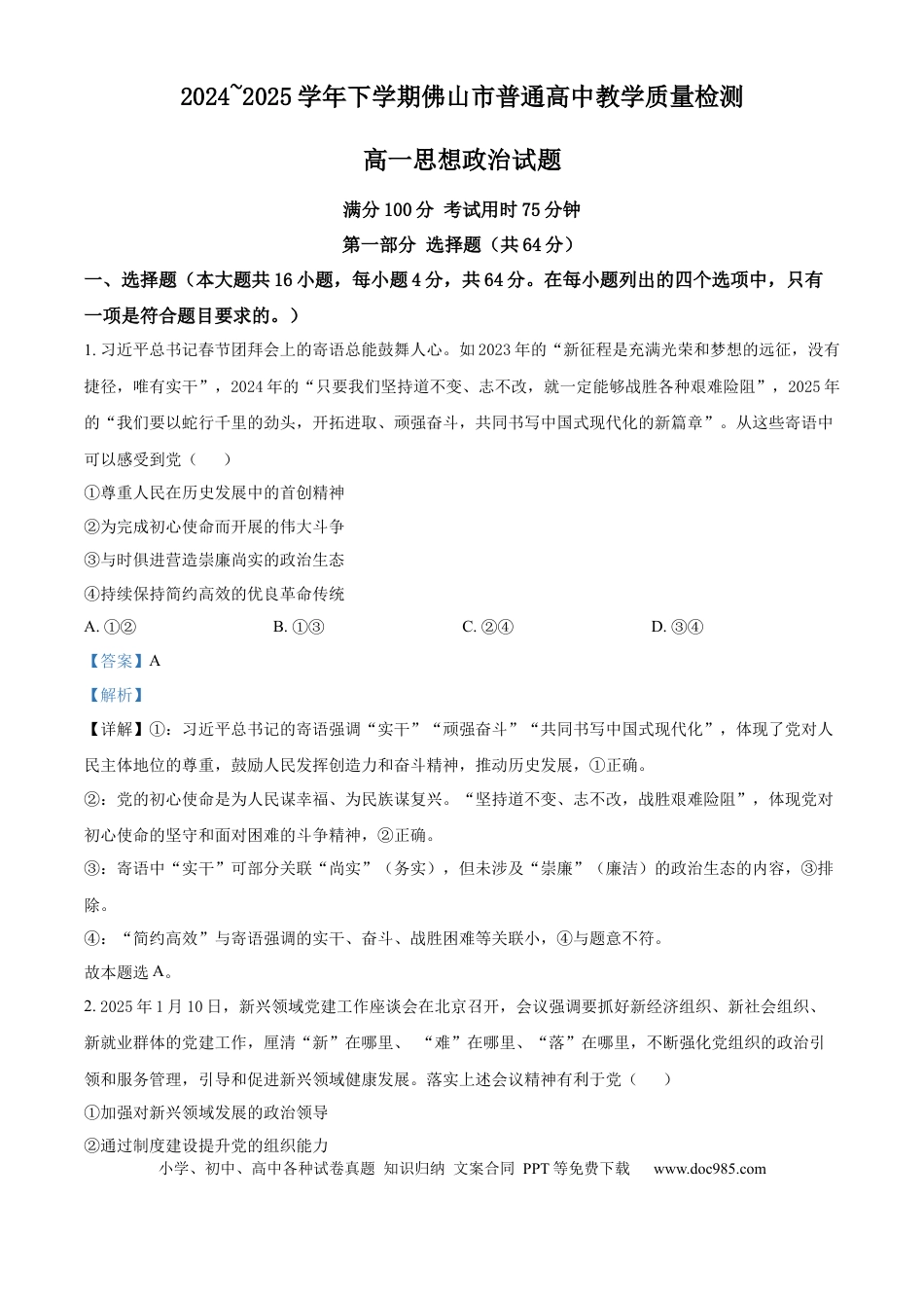 高一物理模拟题   广东省佛山市2024-2025学年高一下学期6月期末政治答案.docx