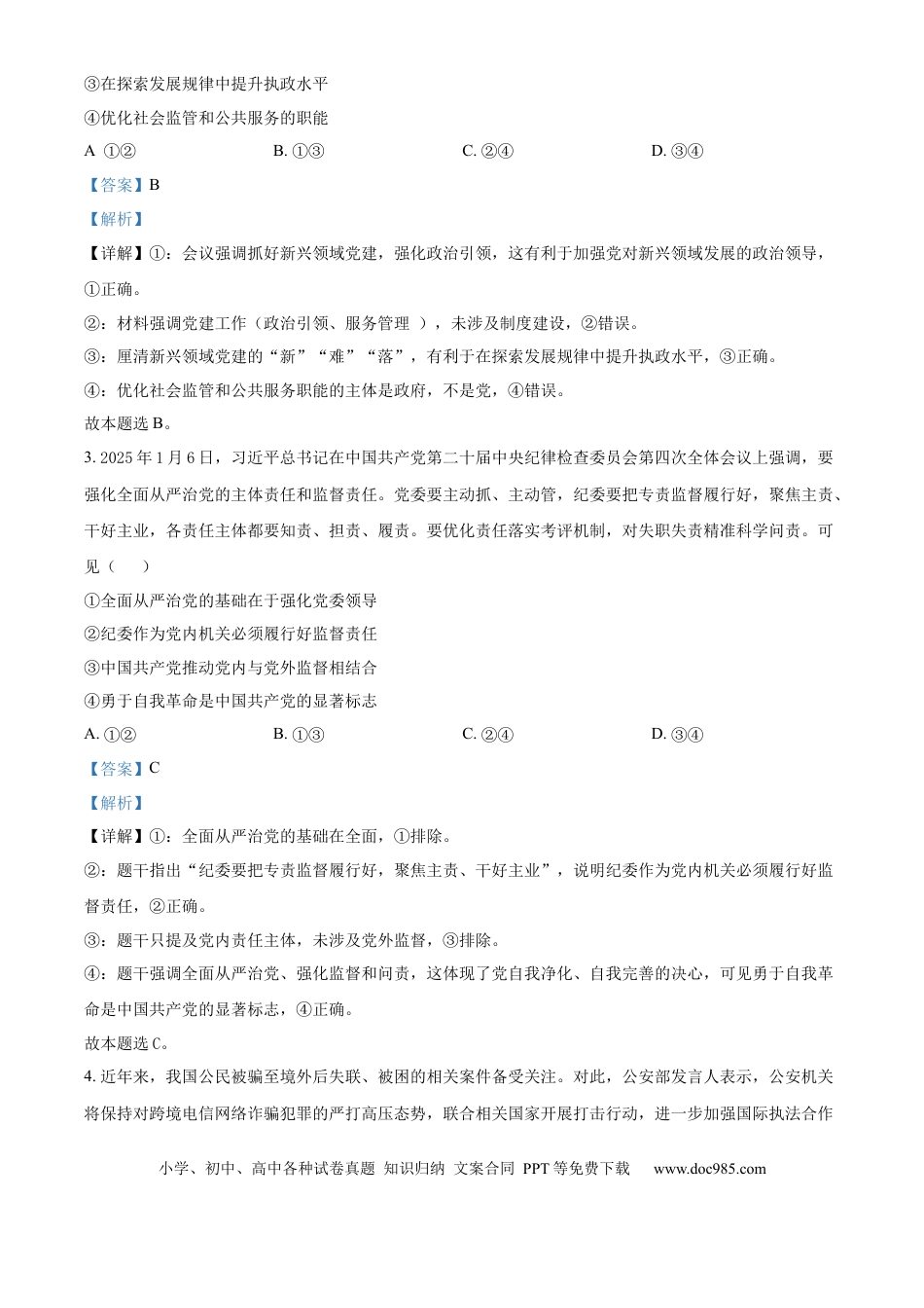 高一物理模拟题   广东省佛山市2024-2025学年高一下学期6月期末政治答案.docx