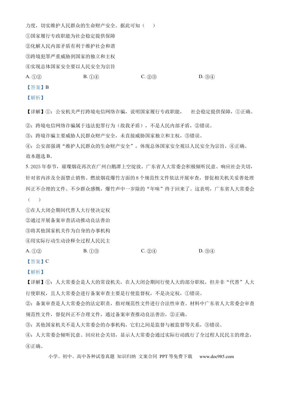 高一物理模拟题   广东省佛山市2024-2025学年高一下学期6月期末政治答案.docx