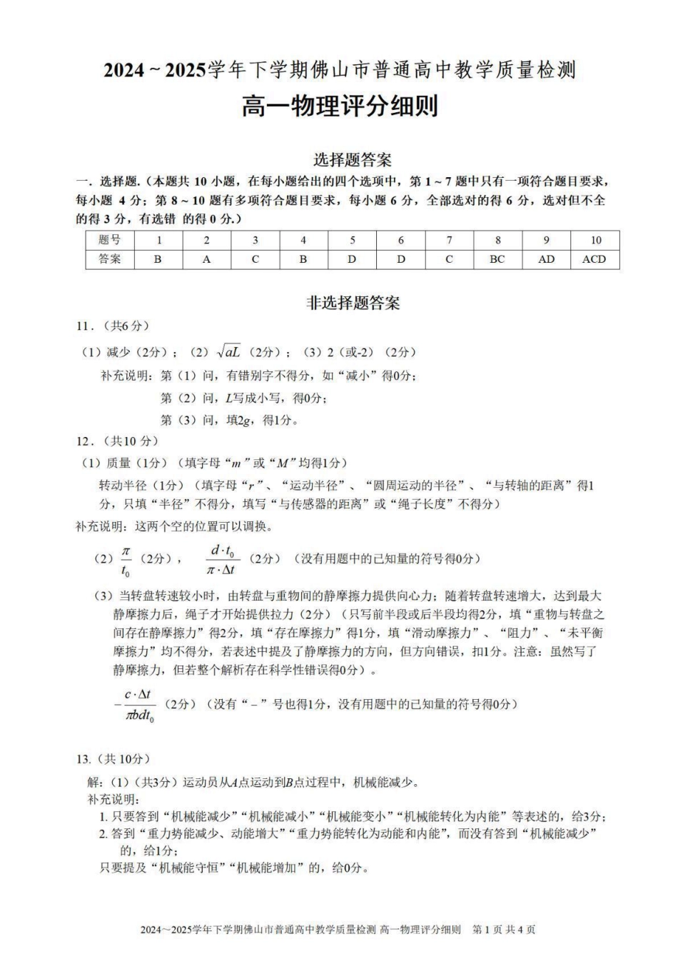 高一物理模拟题   广东省佛山市2024-2025学年高一下学期6月期末物理答案.pdf