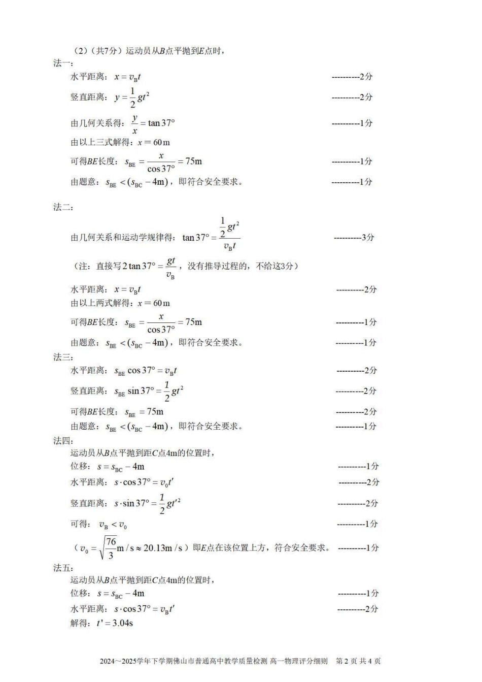高一物理模拟题   广东省佛山市2024-2025学年高一下学期6月期末物理答案.pdf