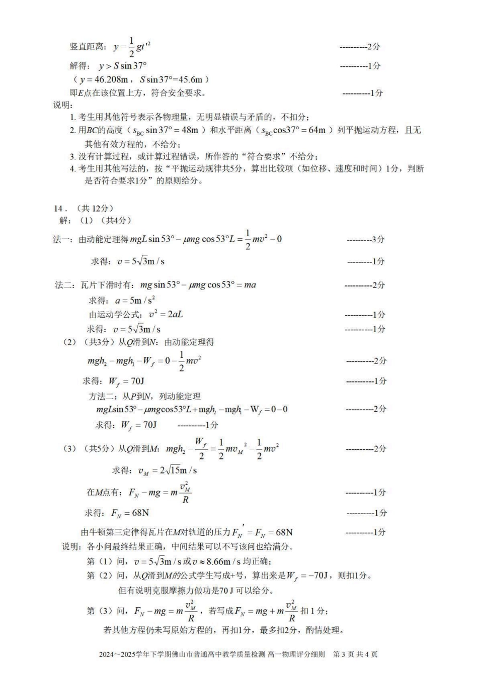 高一物理模拟题   广东省佛山市2024-2025学年高一下学期6月期末物理答案.pdf
