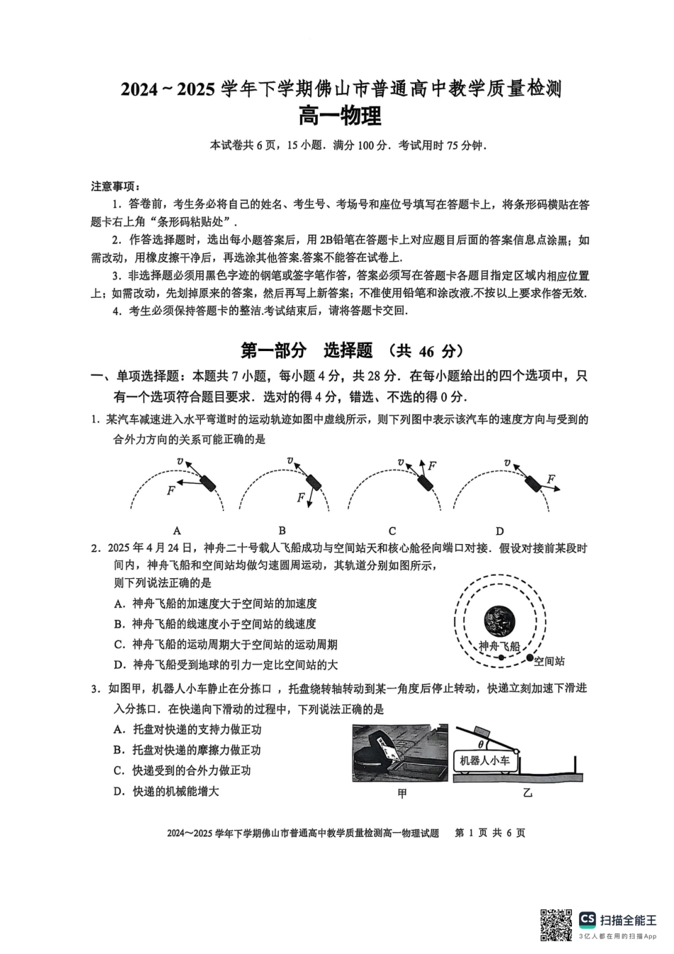 高一物理模拟题   广东省佛山市2024-2025学年高一下学期6月期末物理.pdf