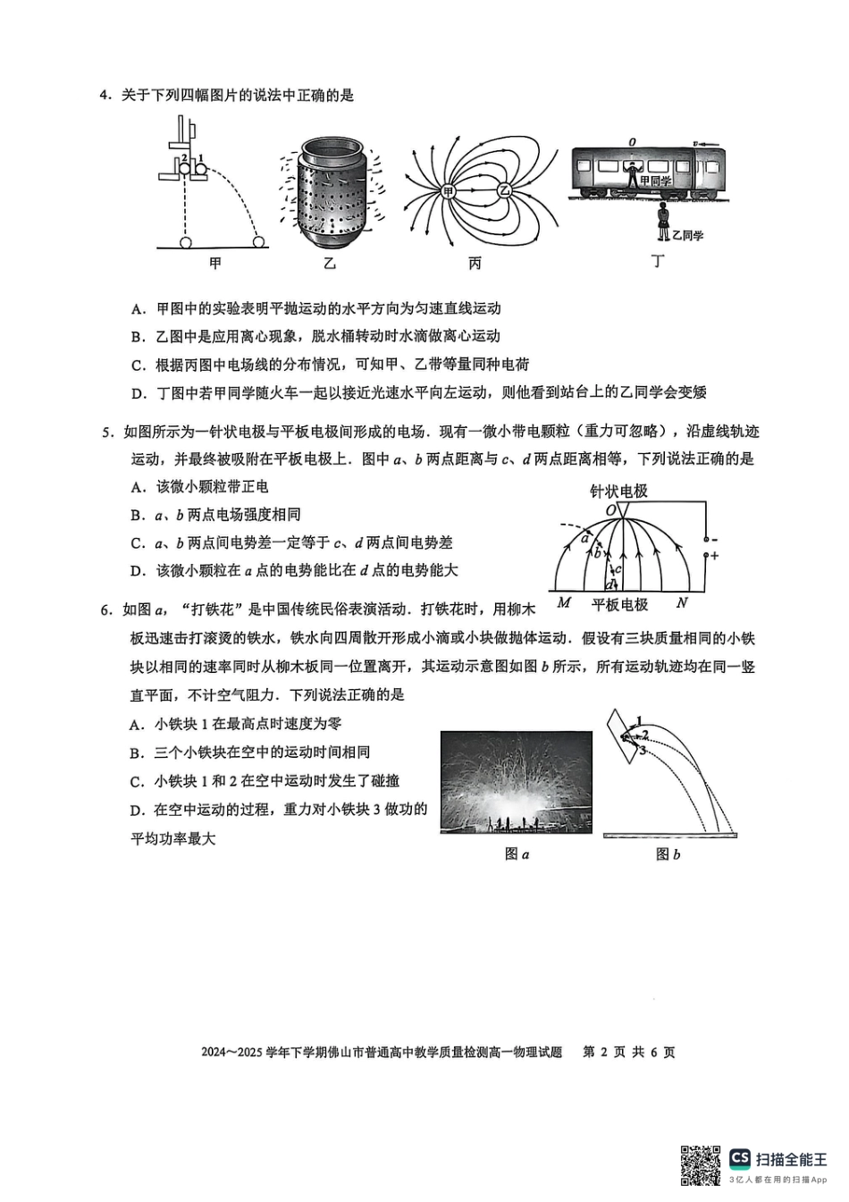 高一物理模拟题   广东省佛山市2024-2025学年高一下学期6月期末物理.pdf