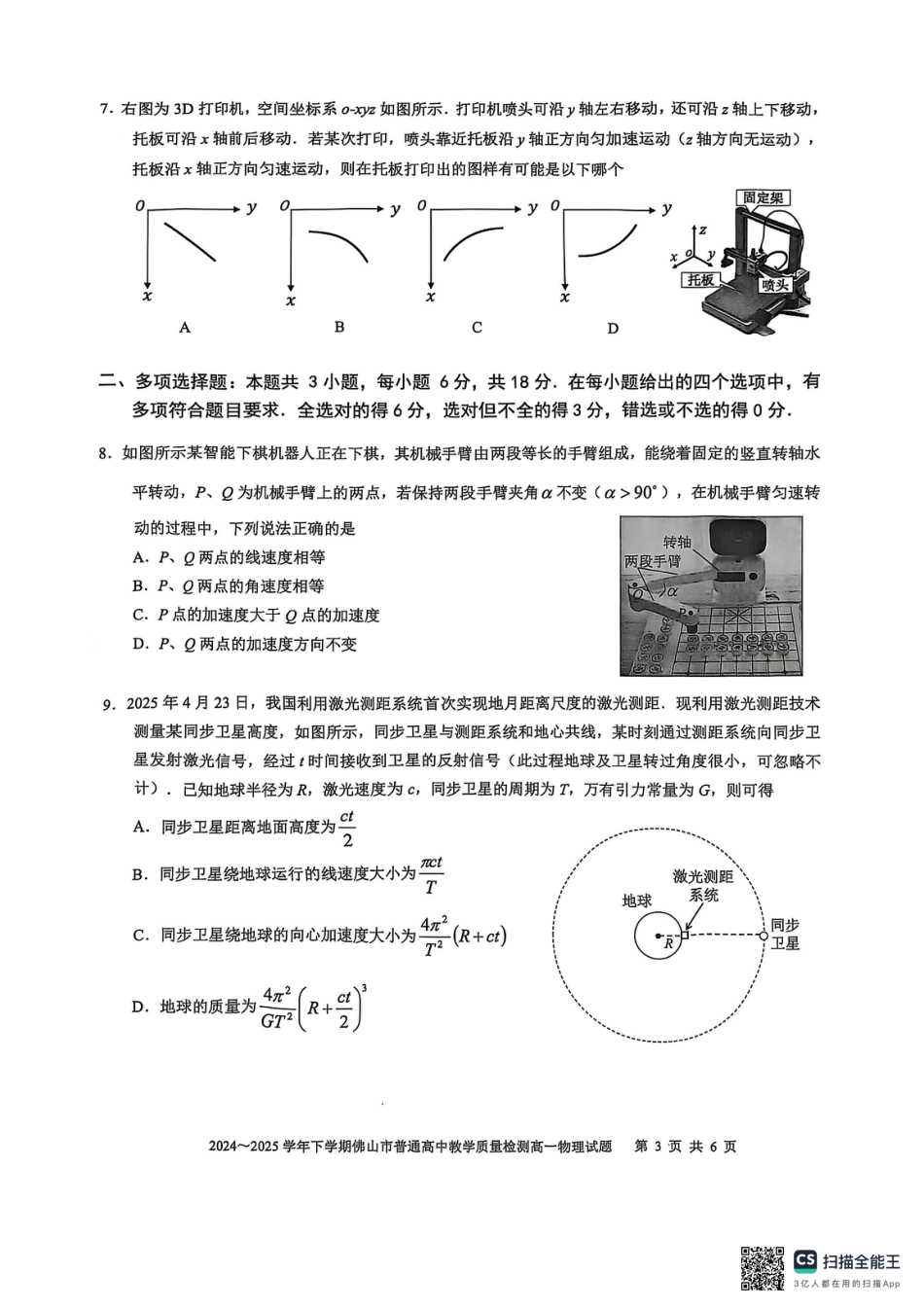 高一物理模拟题   广东省佛山市2024-2025学年高一下学期6月期末物理.pdf