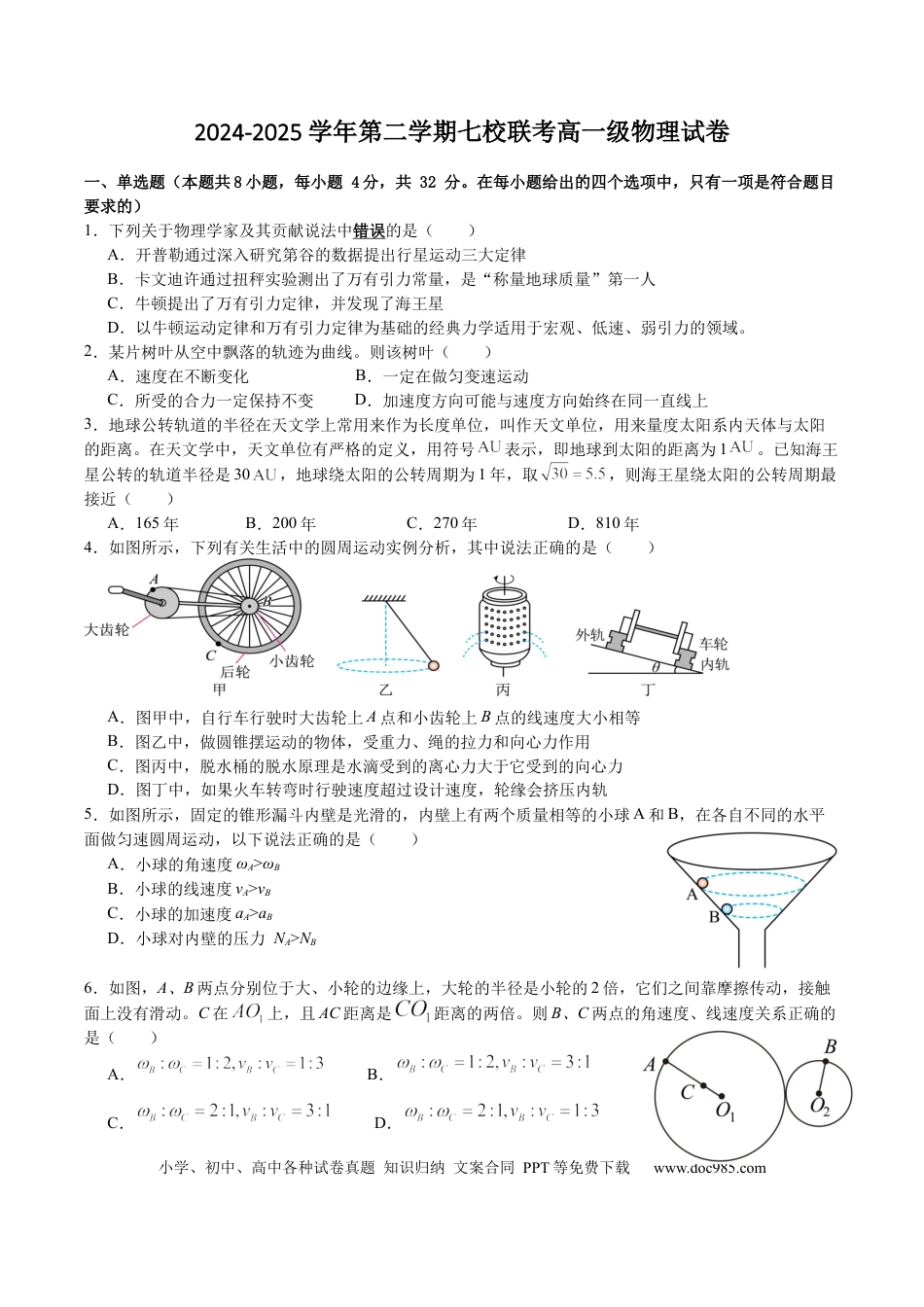 高一物理模拟题   广东省东莞市七校2024-2025学年高一下学期5月期中联考物理试卷（含答案）.docx