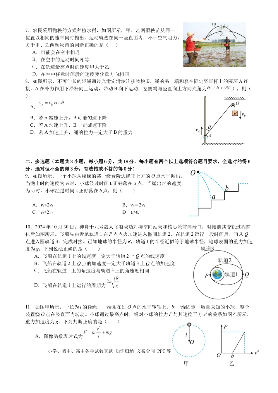 高一物理模拟题   广东省东莞市七校2024-2025学年高一下学期5月期中联考物理试卷（含答案）.docx