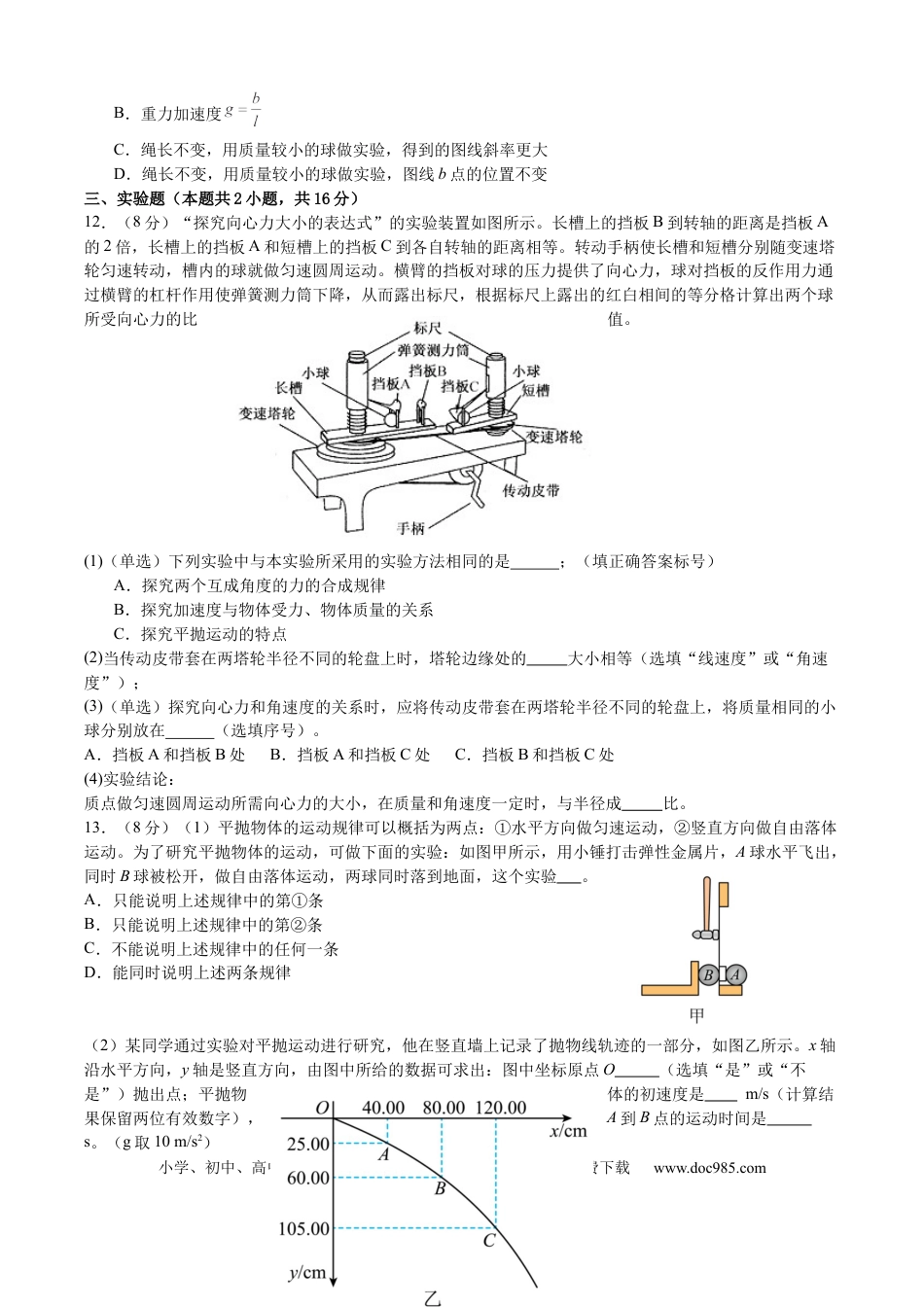 高一物理模拟题   广东省东莞市七校2024-2025学年高一下学期5月期中联考物理试卷（含答案）.docx