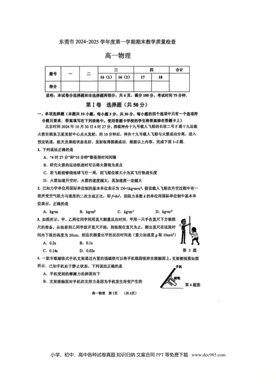 高一物理模拟题   广东省东莞市2024-2025学年高一上学期1月期末考试 物理 图片版无答案.doc