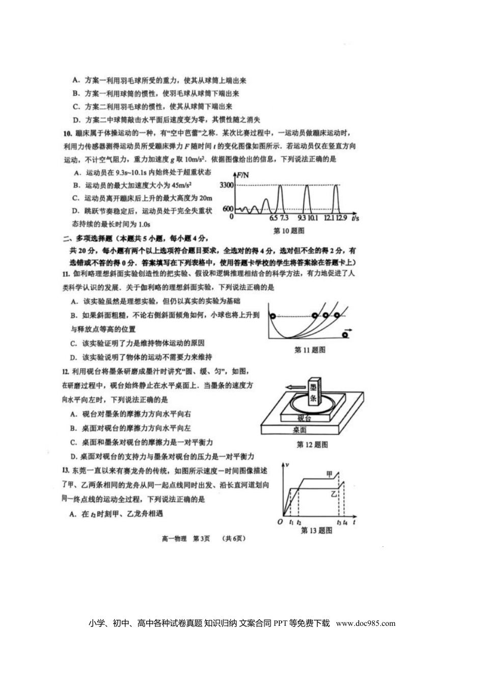 高一物理模拟题   广东省东莞市2024-2025学年高一上学期1月期末考试 物理 图片版无答案.doc