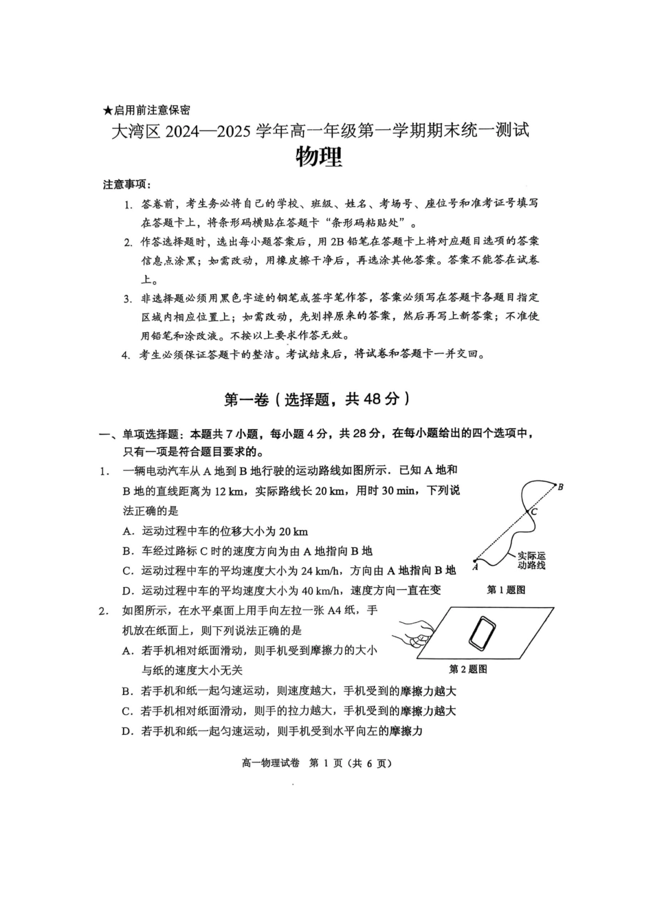 高一物理模拟题   广东省大湾区2024-2025学年高一上学期1月期末考物理试题（PDF版，含答案）.pdf