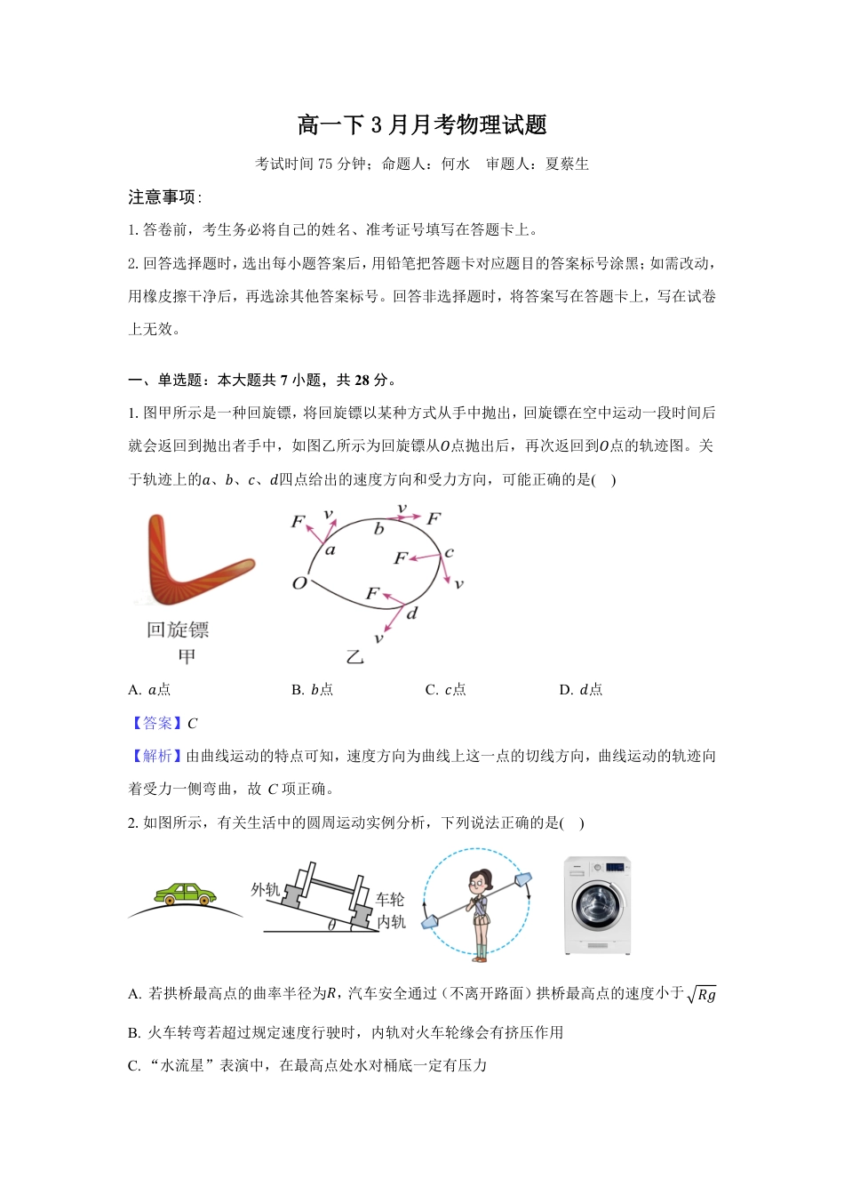 高一物理模拟题   高一下3月月考物理试题答案.pdf