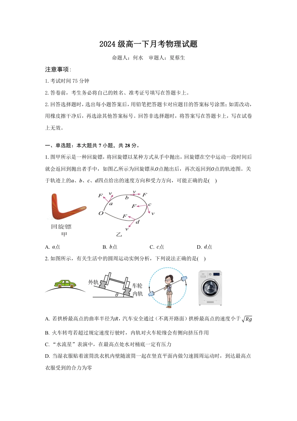 高一物理模拟题   高一下3月月考物理试题.pdf