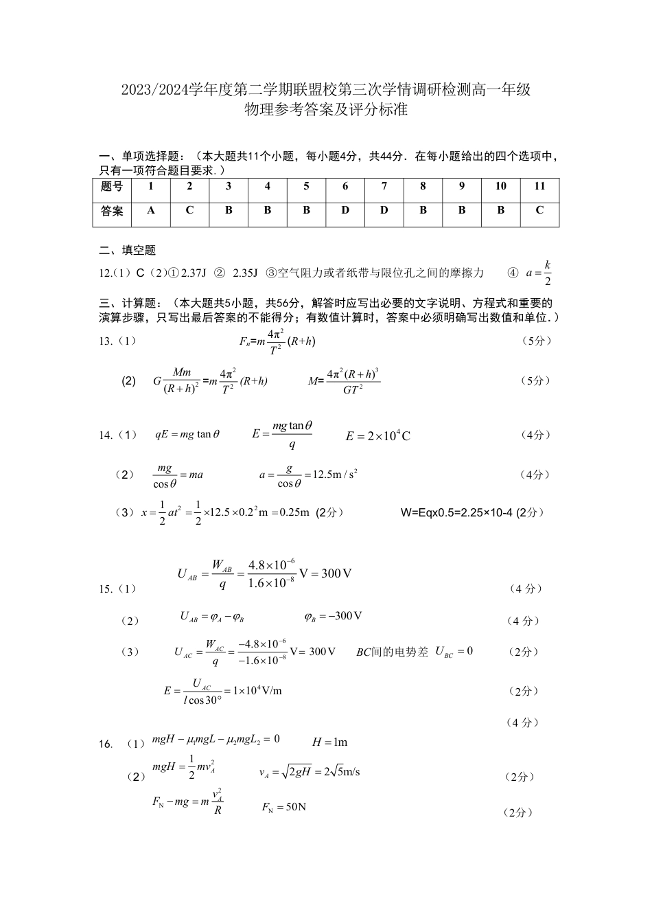高一物理模拟题   高一物理试卷参考答案_20240520154346.pdf