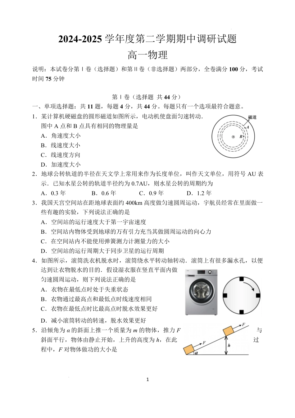 高一物理模拟题   高一物理期中试卷202504 202504高一物理期中调研试卷.pdf