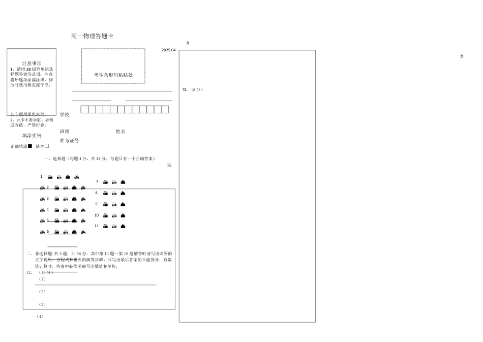 高一物理模拟题   高一物理期中试卷202504 202504高一物理答题卡.pdf