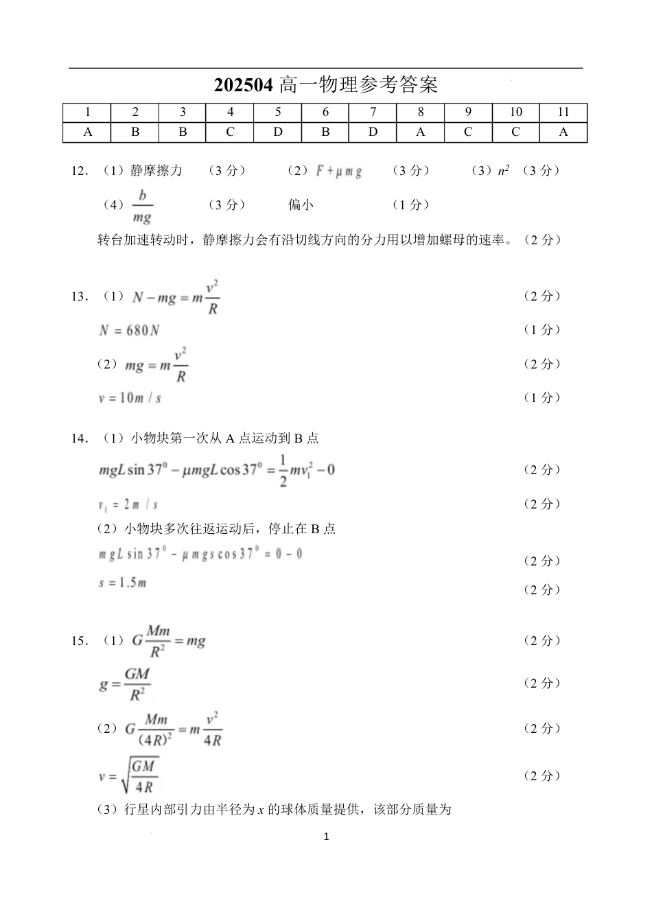 高一物理模拟题   高一物理期中试卷202504 202504高一物理参考答案.pdf