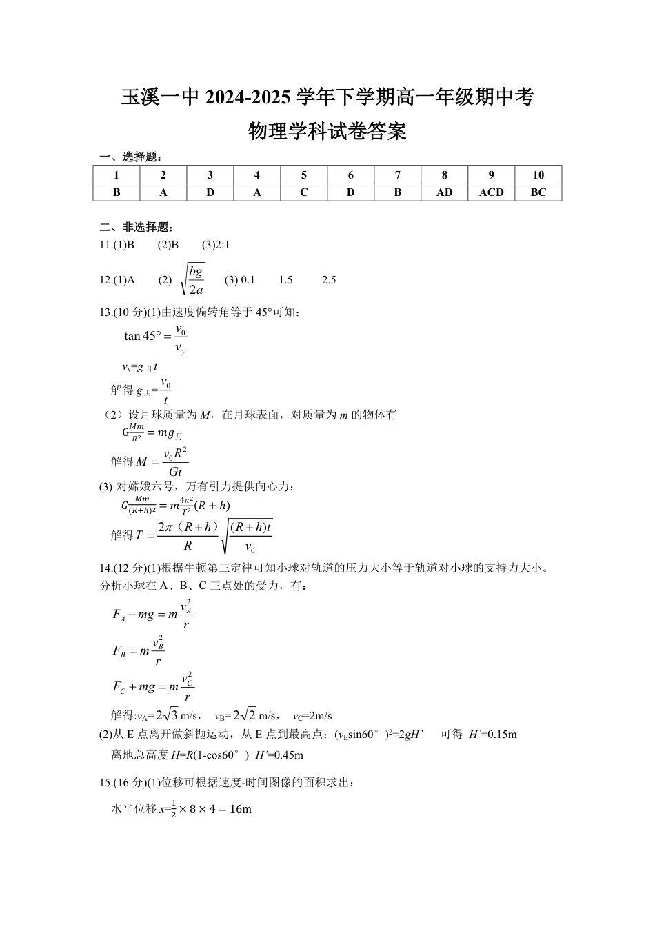 高一物理模拟题   高一物理期中考答案(修改后).pdf