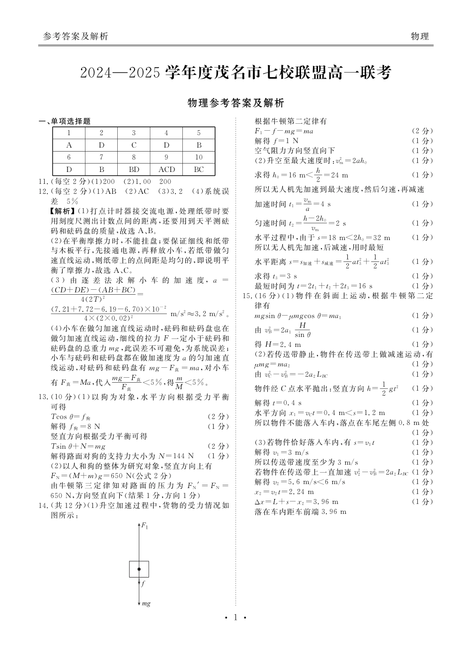 高一物理模拟题   高一物理答案(1).pdf