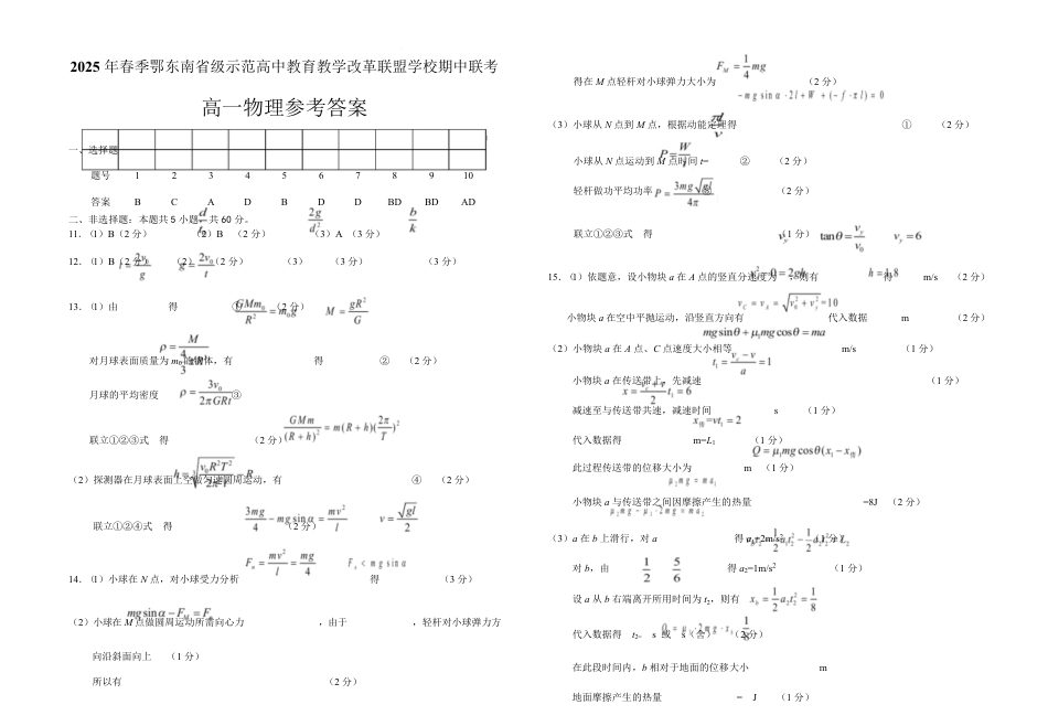 高一物理模拟题   高一物理参考答案20250321(1).pdf