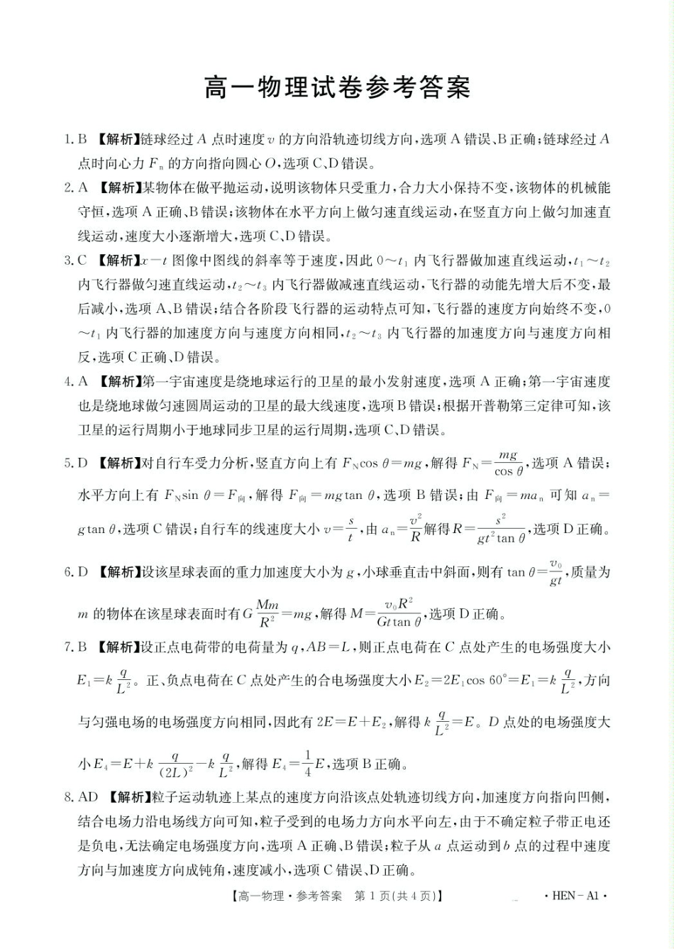 高一物理模拟题   高一物理A1答案.pdf