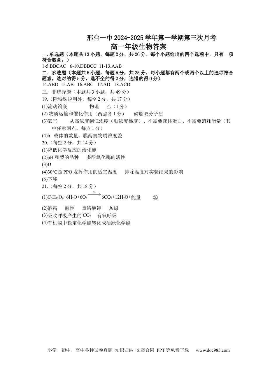 高一物理模拟题   高一生物答案.docx