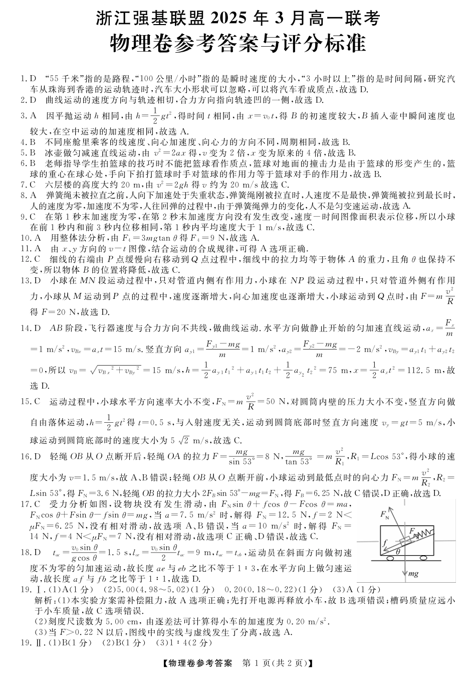 高一物理模拟题   高一强基3月联考卷--物理DA.pdf