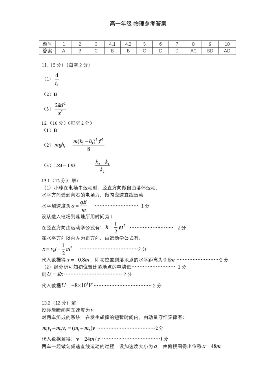 高一物理模拟题   高一年级物理试题答案【公布版】(1).pdf