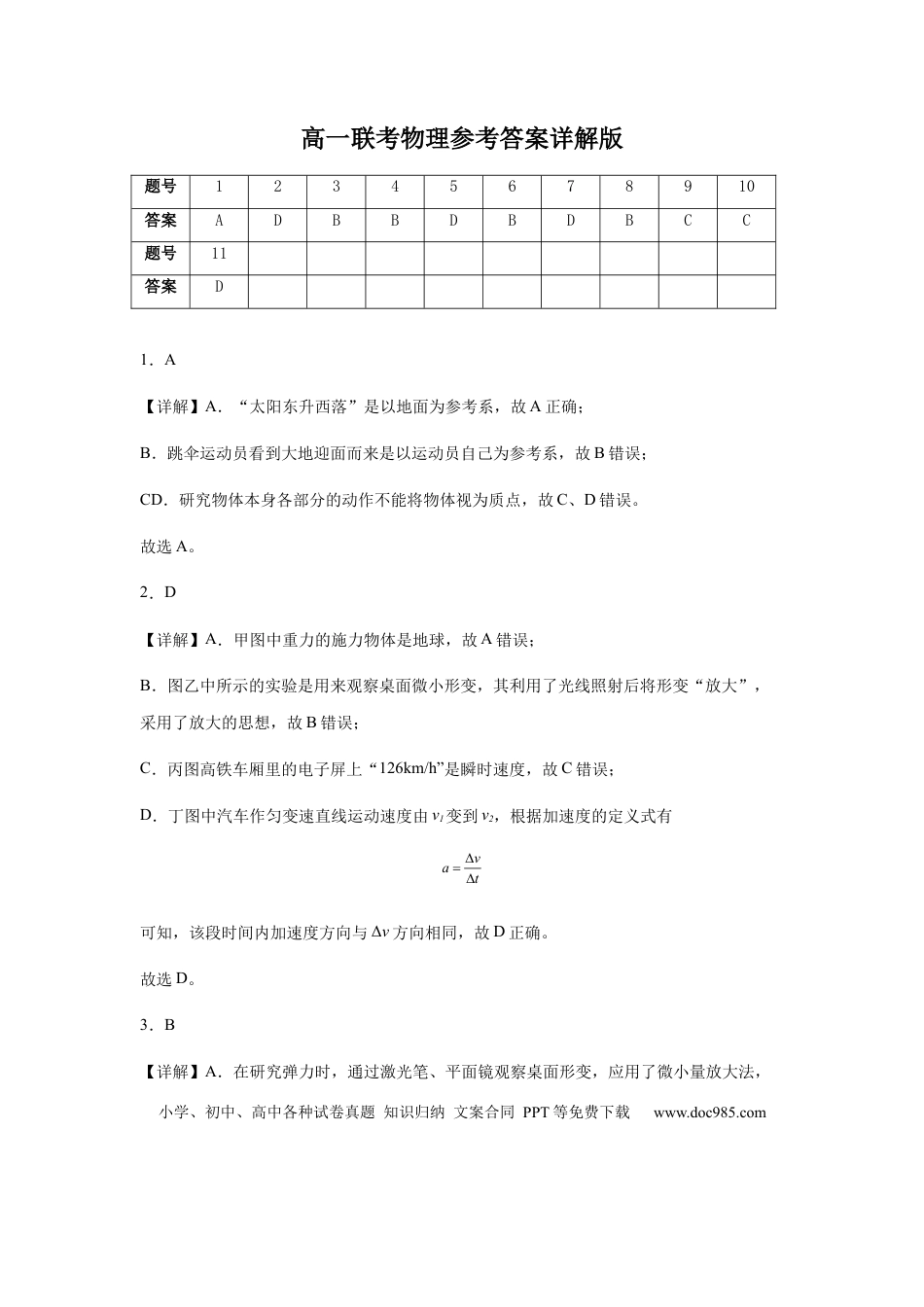高一物理模拟题   高一联考物理参考答案详解版(1).docx