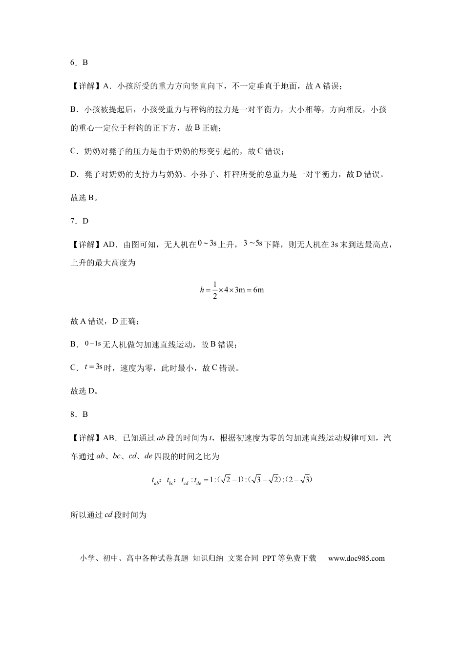 高一物理模拟题   高一联考物理参考答案详解版(1).docx