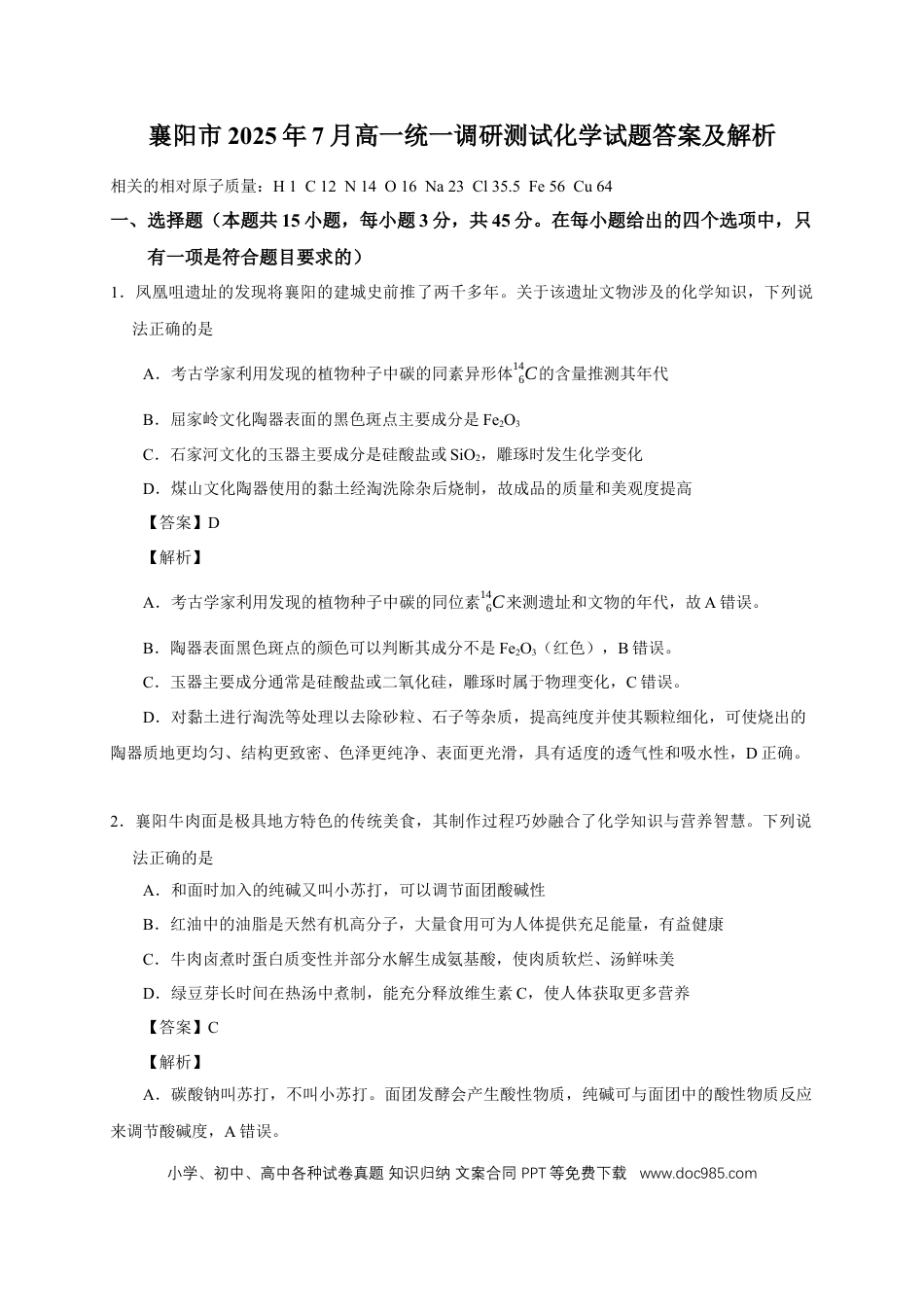 高一物理模拟题   高一化学试题答案及解析.docx