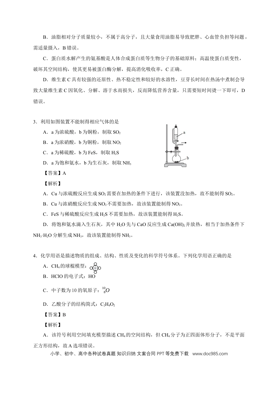 高一物理模拟题   高一化学试题答案及解析.docx