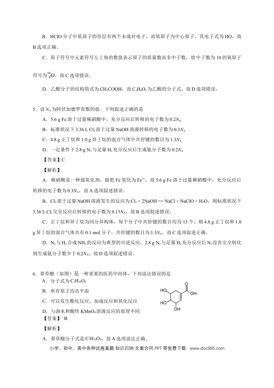 高一物理模拟题   高一化学试题答案及解析.docx