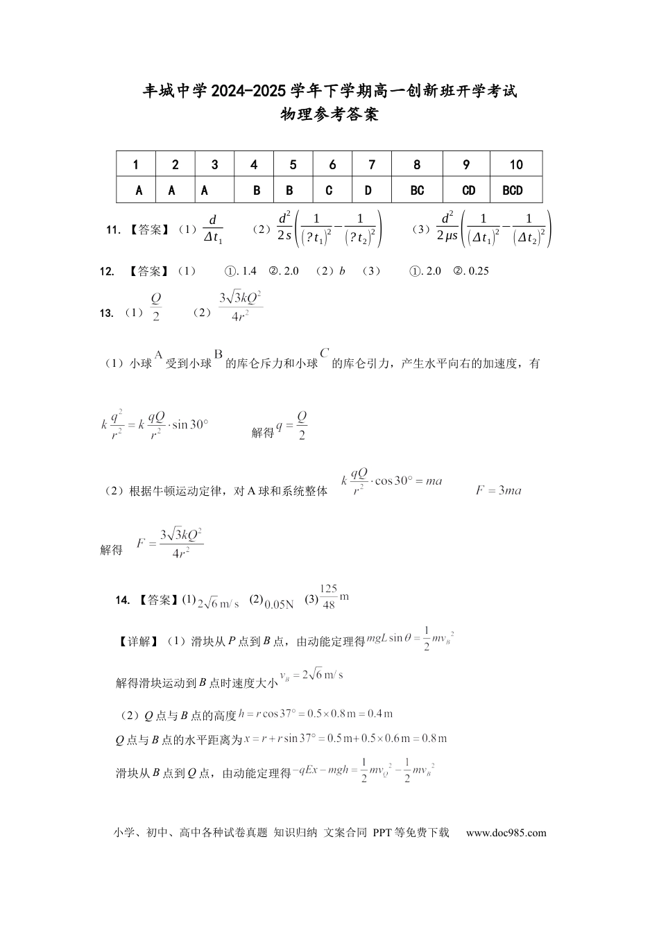 高一物理模拟题   高一创新班物理参考答案.docx