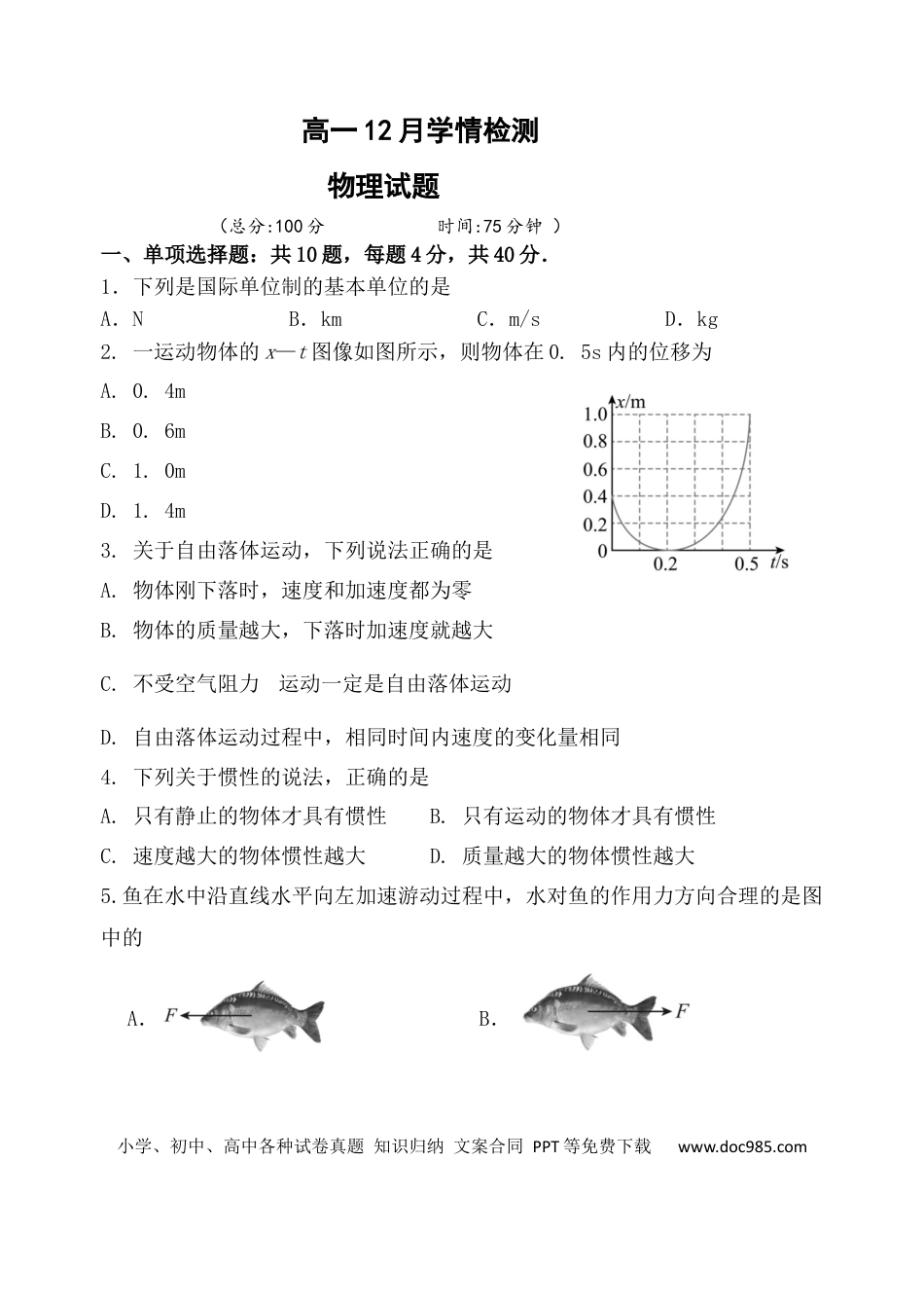 高一物理模拟题   高一12月学情检测（物理）.docx