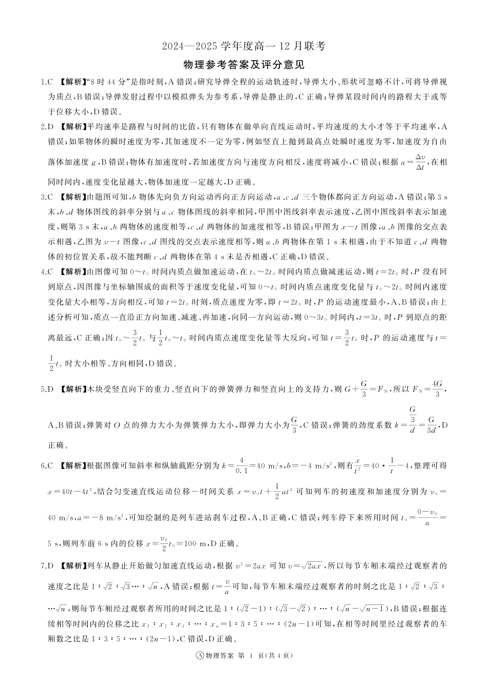 高一物理模拟题   高一12月联考(物理)A版答案.pdf