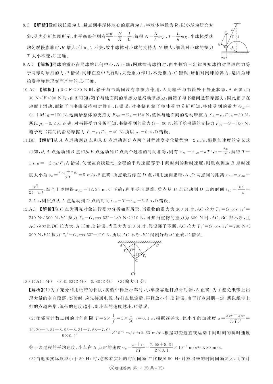 高一物理模拟题   高一12月联考(物理)A版答案.pdf